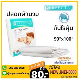 Perfecta ปลอกผ้านวม 90×100 นิ้ว ป้องกันไรฝุ่น ปลอกผ้านวมกันไร ปลอกผ้านวมกันไรฝุ่น