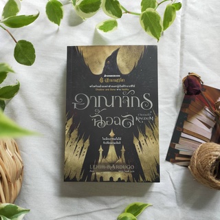 อาณาจักรฉ้อฉล - Leigh Bardugo