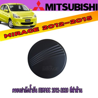 ครอบฝาถังน้ำมัน MIRAGE 2012-2020 สีดำด้าน