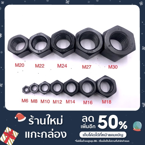 หัวนอตมิลดำ เกรด8.8 เกลียวมิล (size M6/8/10/12/14/16/18/20)