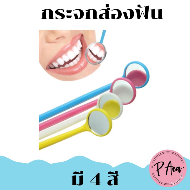 กระจกส่องฟัน Mouth mirror [พลาสติก] ดูหินปูน ดูเศษอาหารในฟัน พกพาง่าย มี 4 สี  พร้อมส่ง