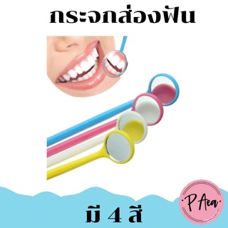 กระจกส่องฟัน Mouth mirror [พลาสติก] ดูหินปูน ดูเศษอาหารในฟัน พกพาง่าย มี 4 สี  พร้อมส่ง