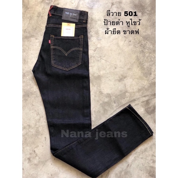 Levi's 501 รุ่นหนังป้ายดำ หูไขว้ ผ้ายืด ทรงขาเดฟ