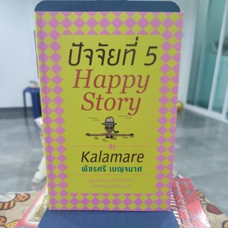 ปัจจัยที่ 5 Happy Story ผู้เขียน พัชรศรี เบญจมาศ (กาละแมร์)