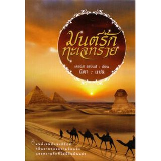 มนต์รักทะเลทราย / เดอนิส รอบินส์ เขียน , นิดา แปล