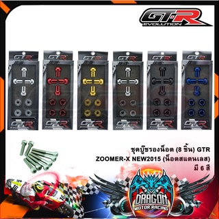 ชุดบู๊ชรองน็อต (8ชิ้น) GTR ZOOMER-X / NEW2015 (น็อตสแตนเลส)