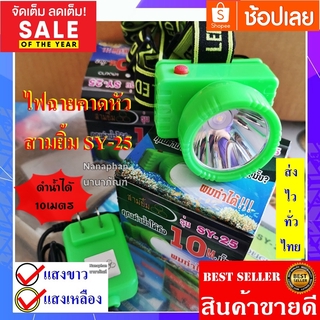 ไฟฉายคาดหัว คาดหน้าผาก สามยิ้ม SY-25 (แสงสีขาว และ แสงเหลือง) กันน้ำ มีจอแสดงเวลาแบตเตอรี่ สว่างมาก แสงพุ่งไกลมาก