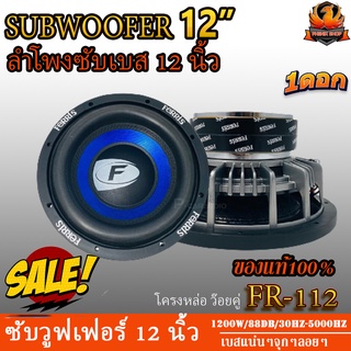 ลำโพงซับวูฟเฟอร์ติดรถยนต์ 12"นิ้ว ลำโพงเบส Subwoofer ยี่ห้อ FERRIS รุ่น  FR-112 เบสหนัก เหล็กหล่อ วอยซ์คู่ ขนาด 12นิ้ว