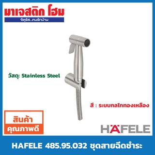 HAFELE 485.95.032 ชุดสายฉีดชำระ สแตนเลส