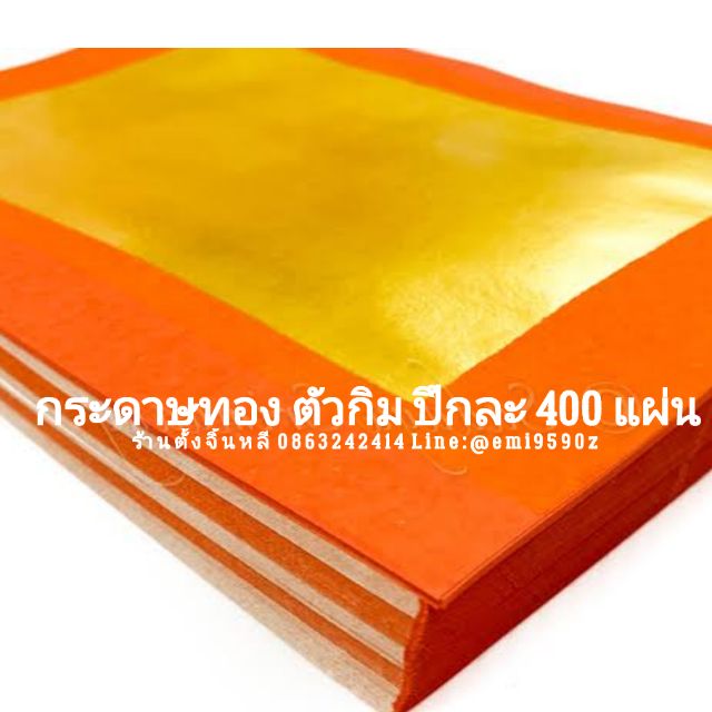 4A 9A กิมเกี้ย ตั่วกิม กระดาษทองอย่างดี ไหว้เจ้า / บรรพบุรุษที่ล่วงลับ