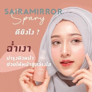 🔥ของแท้ 🔥Saira สเปรย์น้ำแร่ ไซร่า สเปรย์ Sairamirror สเปรย์บำรุงผิวหน้า