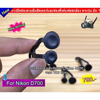 ยางปิดช่องแฟลชซิงค์ &amp; สายลั่นชัตเตอร์ (Remote Shutter Release Rubber)