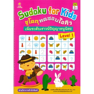 Sudoku for Kids ซูโดกุทดสอบไอคิว เพิ่มระดับเชาวน์ปัญญาหนูน้อย Level 1