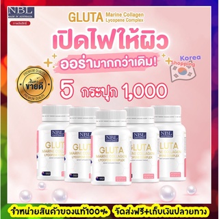 NBL gluta marine collagen 5กระปุก ยับยั้งการสร้างเม็ดผิวสีดำ เติมคอลลาเจนผิว ผิวขาวใส ดูมีออร่า ลดสิว สิวอักเสบ