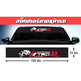 สติ๊กเกอร์ ติดรถ ทีอาร์ดี โตโยต้า คาดหน้า บังแดด บังแดดรถยนต์ ทีอาร์ดี toyota TRD