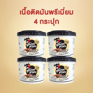 4 กระปุก - เนื้อติดมันพรีเมี่ยม เนื้อทอดเทวดา เนื้อทอดพร้อมทาน