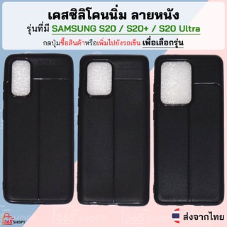 เคส Samsung Galaxy S20 S20+ S20 Plus S20 Ultra เคสซิลิโคนนิ่ม ลายหนัง