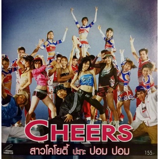 VCD CHEERS สาวโคโยตี้ ปะทะ ปอม ปอม