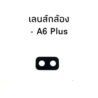 เลนส์กล้อง SamsungA6plus เลนส์กล้องA6plus เลนส์กล้องA6plus สินค้าพร้อมส่ง✨✔😊🙏