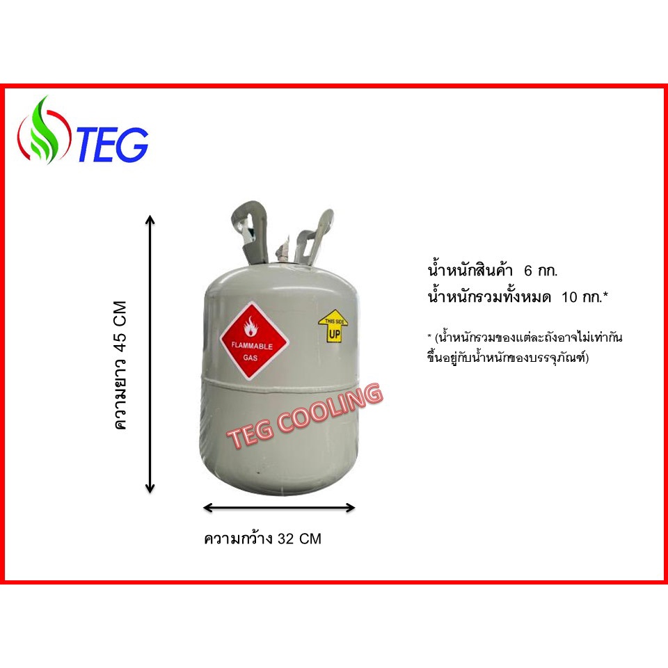 น้ำยาแอร์ R600a ขนาดบรรจุ 6กก R600a Refrigerant 5kg