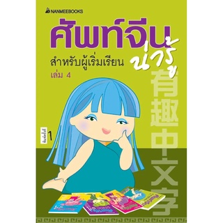 NANMEEBOOKS หนังสือ ศัพท์จีนน่ารู้ สำหรับผู้เริ่มเรียน เล่ม 4: ชุด ศัพท์จีนน่ารู้ : เรียนภาษา ภาษาจีน