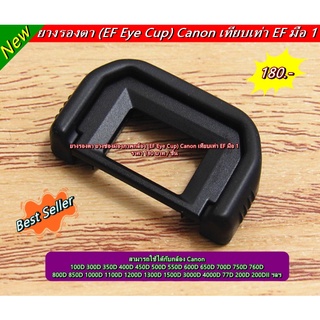 ยางรองตา Eye Cup Canon 600D 550D 500D 1000D 1100D 1200D 800D 750D 760D 700D 650D 77D 8000D 9000D 1300D 1500D รุ่น EF