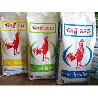 อาหารไก่ชนนักสู้111-222-555