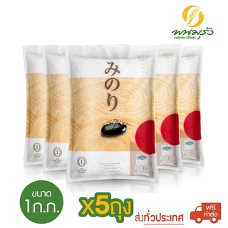 [**ส่งฟรีทั่วประเทศ**] มิโนริ ข้าวญี่ปุ่น 100% ขนาด 1 กก. จำนวน 5 ถุง