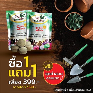 ปุ๋ยดินยิ้ม-ปุ๋ยอัดเม็ด สารปรับปรุงดินSoil smile (โปร 1 แถม 1ฟรีชุดทำสวน ) บำรุงต้น รักษาใบเหลือง ใบไม่ร่วง ต้นโต ใบสวย