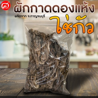 ผักกาดดองแห้ง (ไช่กัว) จากจังหวัดกาญจนบุรี