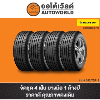 265/70R16 DUNLOP GRANDTREK PT3 ปี21(**ราคาต่อเส้น**)