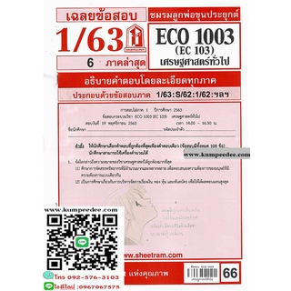 ข้อสอบชีทรามECO1003 (EC103) เศรษฐศาสตร์ทั่วไป 66฿