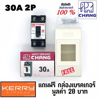 Chang เบรคเกอร์ ช้าง 30A 2P เบรกเกอร์ ตัวตัดไฟ Safety Breaker สวิตช์ตัดตอนอัตโนมัติ แถมฟรีกล่องเบรคเกอร์ 1ใบ