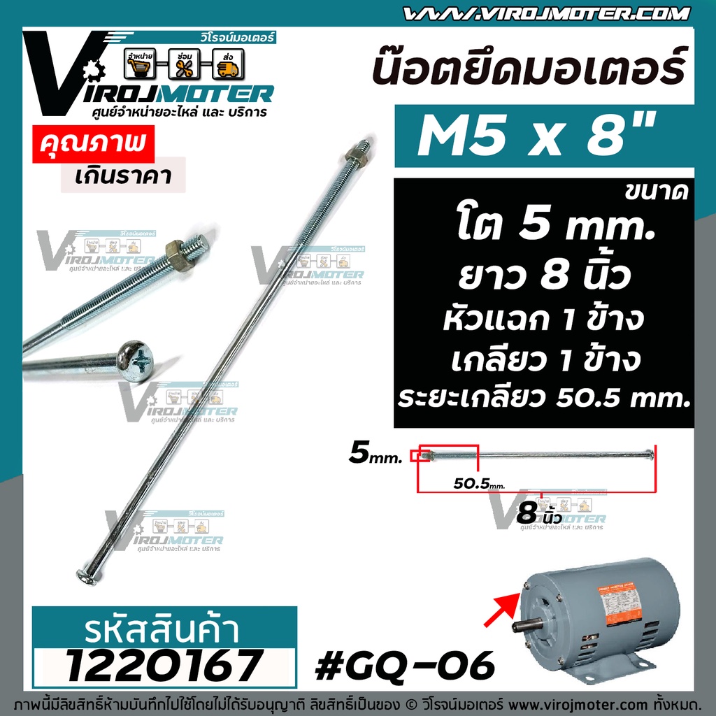 น๊อตยึดมอเตอร์ และงาน DIY ทั่วไป M5 x 8 " ขนาดเกลียวโต 5 mm. ยาว 8 นิ้ว แบบเกลียว 1 ข้าง หัวแฉก 1 ข้าง #1220167