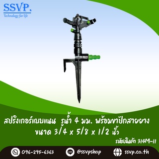 สปริงเกอร์แบบแนน รูน้ำ 4 มม. พร้อมขาปักสายยาง 3/4" x 5/8" x 1/2"  รหัสสินค้า 314M-11 บรรจุ 1 ตัว