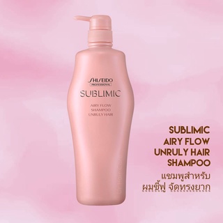 SHISEIDO SUBLIMIC AIRY FLOW SHAMPOO ปริมาณ 500 มล. ผลิตภัณฑ์แชมพูสระผม สำหรับ ผมเส้นเล็ก ชี้ฟู