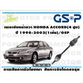 เพลาขับหน้าขวา HONDA ACCORD(4 สูบ) ปี 1998-2002(1เส้น)/GSP