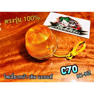 ฝาส้ม ไฟเลี้ยวหน้า C70 K1 K2 c70k2 ทั้งชุด แบบแท้