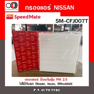 กรองแอร์ SPEEDMATE ป้องกันฝุ่น PM 2.5 ใส่ได้กับรถ Nissan, Isuzu, Mitsubishi (SM-CFJ007) สินค้าพร้อมส่ง