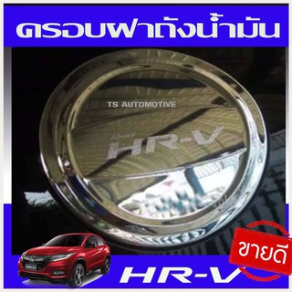 ครอบฝาถังน้ำมัน ชุปโครเมี่ยม HR-V สำหรับรถฮอนด้า เอชอาร์วี Honda HRV ปี 2015 - 2020 A