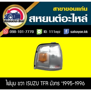 ไฟมุม Isuzu TFR 1995-1996 ทีเอฟอาร์