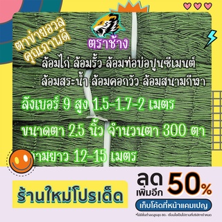 ตาข่ายอวลล้อมทุกชนิด ตราเสือ ด้ายลังเบอร์ 9สูง 1.5-1.7-2 ม. ใช้ล้อมเล้าไก่ กันงู กันแมว ล้อมรั้ว ล้อมฝาท้อ ล้อมคอกวัว