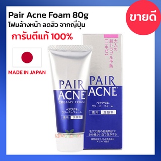 [ แท้100% ] Pair Acne Creamy Foam 80g ครีมโฟมล้างหน้า รักษาสิว โฟมล้างหน้า สูตรอ่อนโยน จากญี่ปุ่น