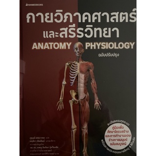 9786160451814 กายวิภาคศาสตร์และสรีรวิทยา (ANATOMY AND PHYSIOLOGY) (ฉบับปรับปรุง)