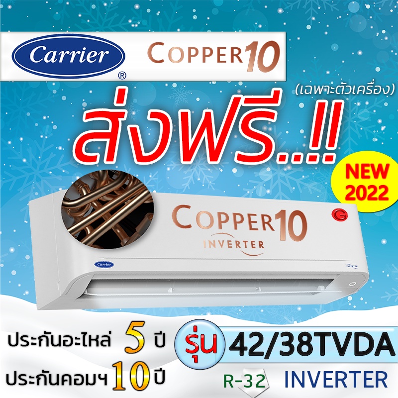 แอร์บ้าน แอร์ราคาส่ง แอร์ติดผนัง แอร์CARRIER รุ่น Copper 10 Inverter New2022  แอร์เฉพาะเครื่อง แอร์ราคาถูก
