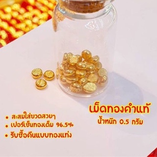 มาใหม่ เม็ดทองคำแท้ น้ำหนัก 0.5กรัม 1 กรัม(2เม็ด)แถมฟรีขวดโหล