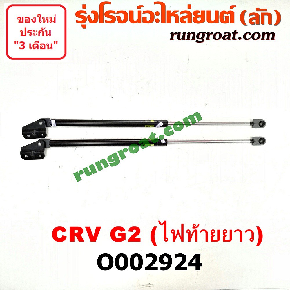 O002924 โช๊คค้ำฝาท้าย โช๊คฝาท้าย CRV G2 2002 2003 2004 2005 2006 2007 HONDA ฮอนด้า ซีอาร์วี CRV ไฟท้