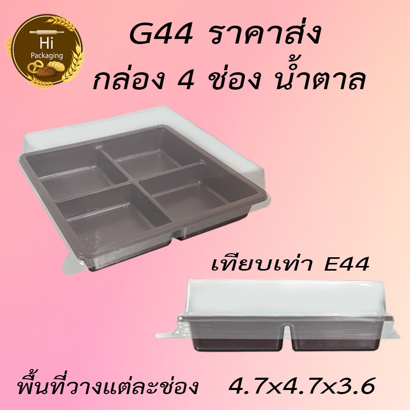 กล่อง G44 เทียบเท่า E44 มี 4 ช่องฐานน้ำตาล ใส่ขนม