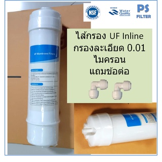 ไส้กรอง Inline Fast pure UF 0.01 Micron