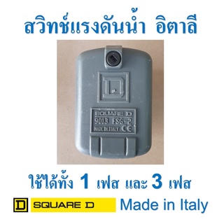 สวิทช์แรงดัน เพรสเชอร์สวิทช์ ปั๊มน้ำ อิตาลี SQUARE-D รุ่น 9013 FSG2 ใช้ได้ทั้ง 1 เฟส และ 3 เฟส